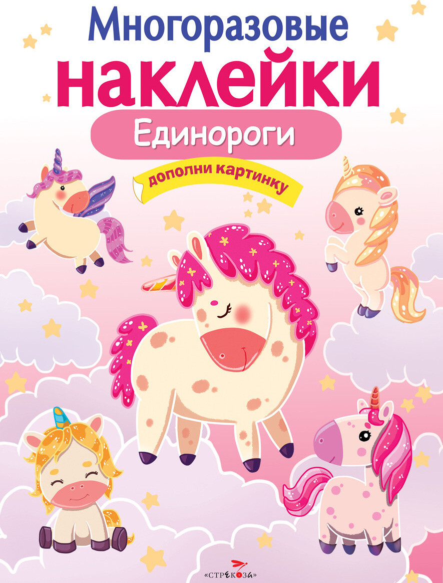 МНОГОРАЗОВЫЕ НАКЛЕЙКИ. Единороги
