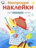 МНОГОРАЗОВЫЕ НАКЛЕЙКИ. Что такое? Кто такой?