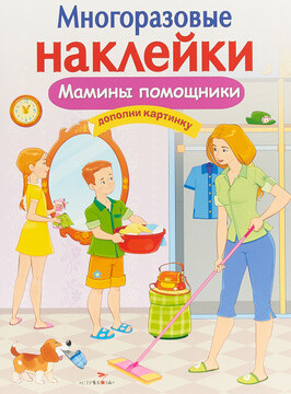 МНОГОРАЗОВЫЕ НАКЛЕЙКИ. Мамины помощники / Александрова О.