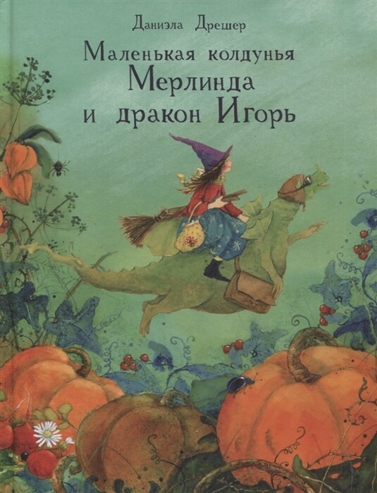 Маленькая колдунья Мерлинда и дракон Игорь / Дрешер Даниэла