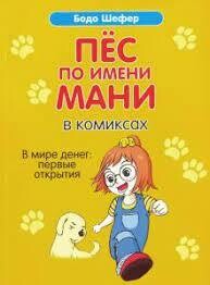 Пёс по имени Мани в комиксах. В мире денег: первые открытия | Шефер Бодо