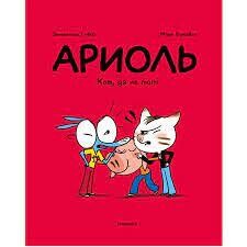 Ариоль. Кот, да не тот. Мягкая обложка. / Эмманюэль Гибер, Марк Бутаван