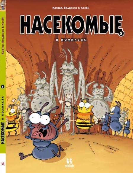 Насекомые в комиксах. Том 5 / Кристоф Казнов