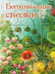 Ботанические сказки | Лукашевич Клавдия Владимировна, Федоров-Давыдов Алексей Александрович