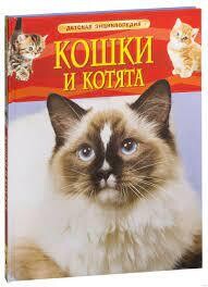 Кошки и котята. Детская энциклопедия