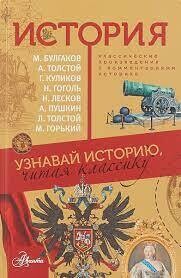 История. Узнавай историю, читая классику | Пушкин Александр Сергеевич, Толстой Лев Николаевич