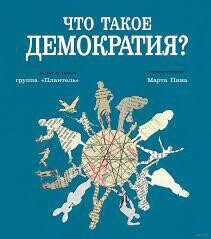 Что такое демократия | Группа &quot;Плантель&quot;