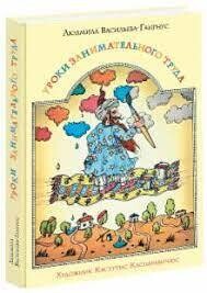 Людмила Васильева-Гангнус: Уроки занимательного труда