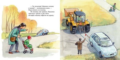 Саша и трактор / Эва Виден