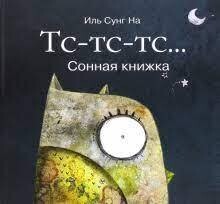 Сунг Иль: Тс-тс-тс… Сонная книжка