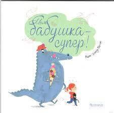Мари-Элиза Массон: Моя бабушка - супер!