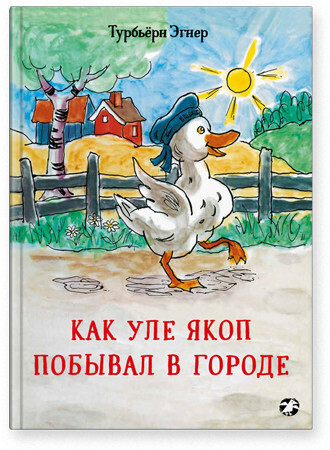 Турбьёрн Эгнер / Как Уле Якоп побывал в городе