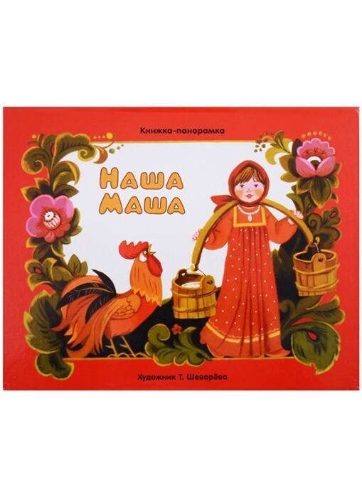 Наша Маша