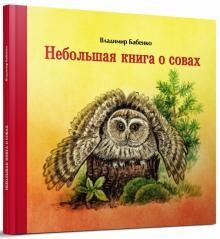 Небольшая книга о совах