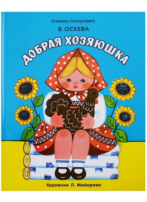 Добрая хозяюшка / Осеева В.