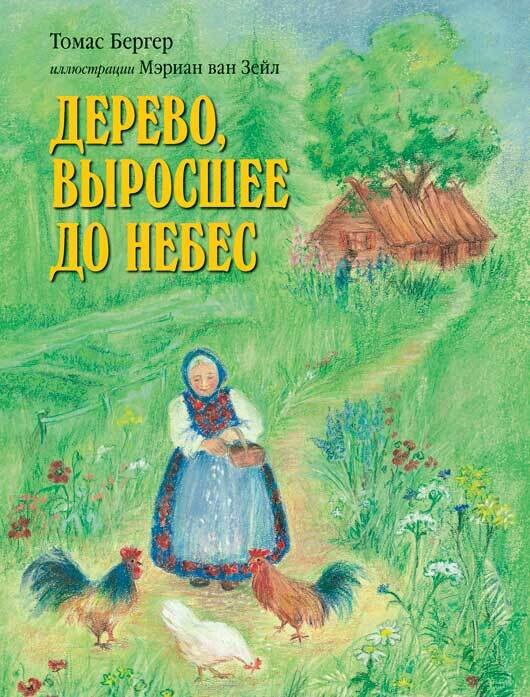 Бергер Томас / Дерево, выросшее до небес