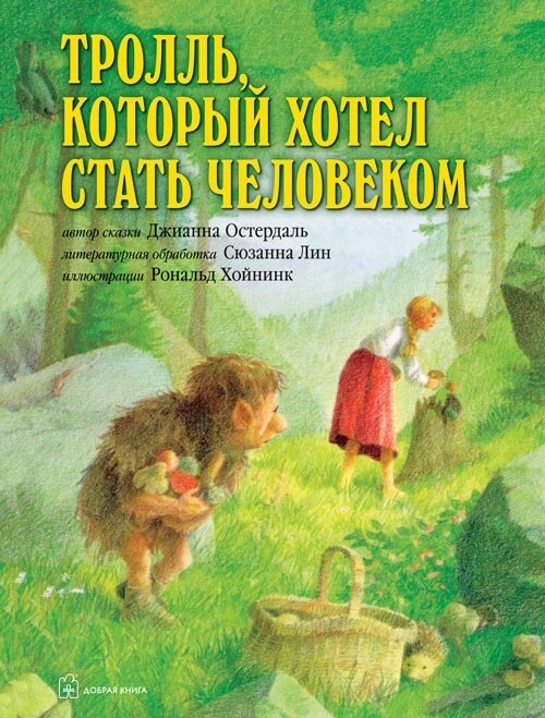 Тролль, который хотел стать человеком / 	Остердаль Джианна