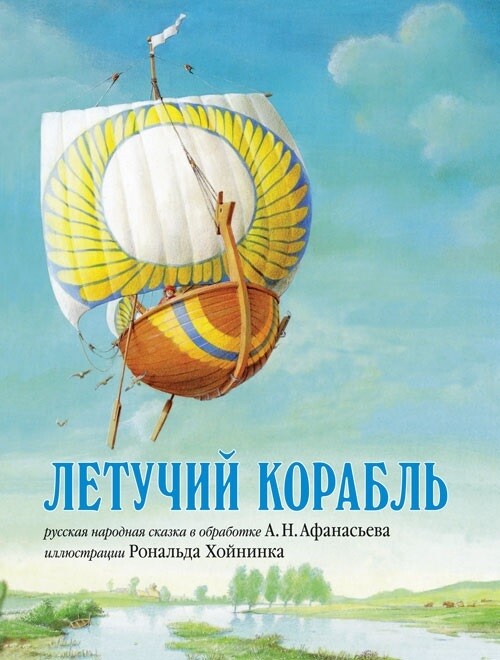 Летучий корабль. Русская народная сказка в обработке А.Н. Афанасьева
