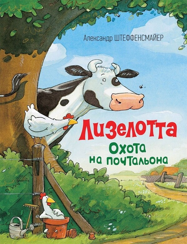 Лизелотта. Охота на почтальон /Штеффенсмайер А