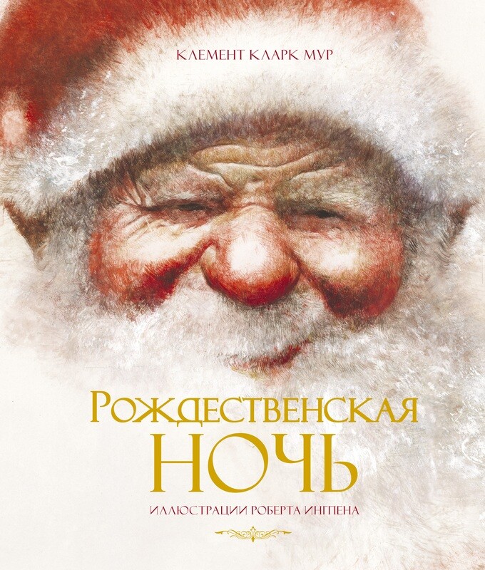 Рождественская ночь / Клемент Кларк Мур