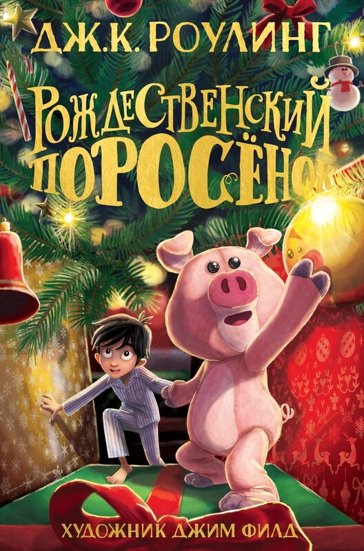 Рождественский Поросёнок / Роулинг Дж.К.