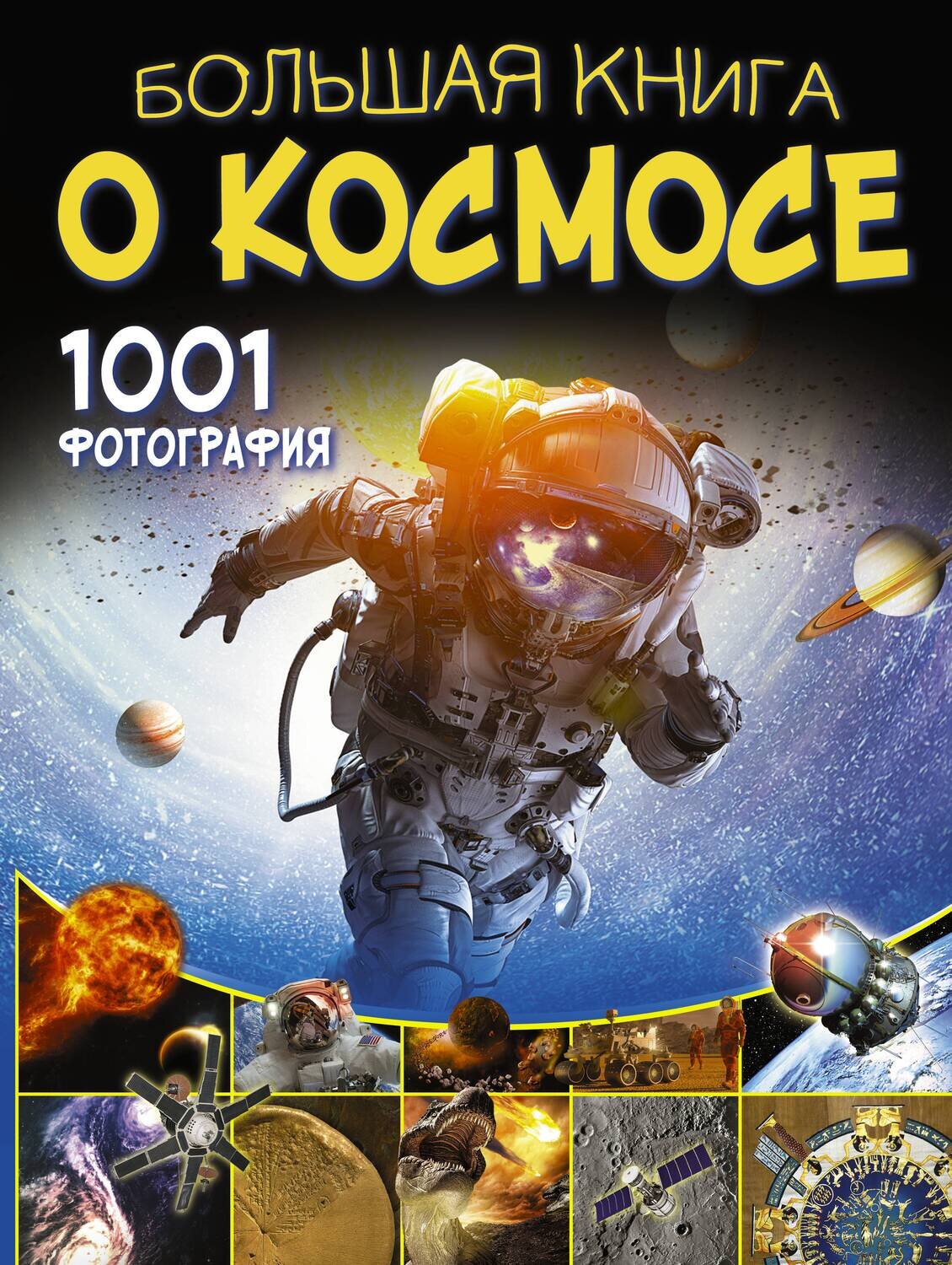 Большая книга о космосе. 1001 фотография / Ликсо Вячеслав Владимирович