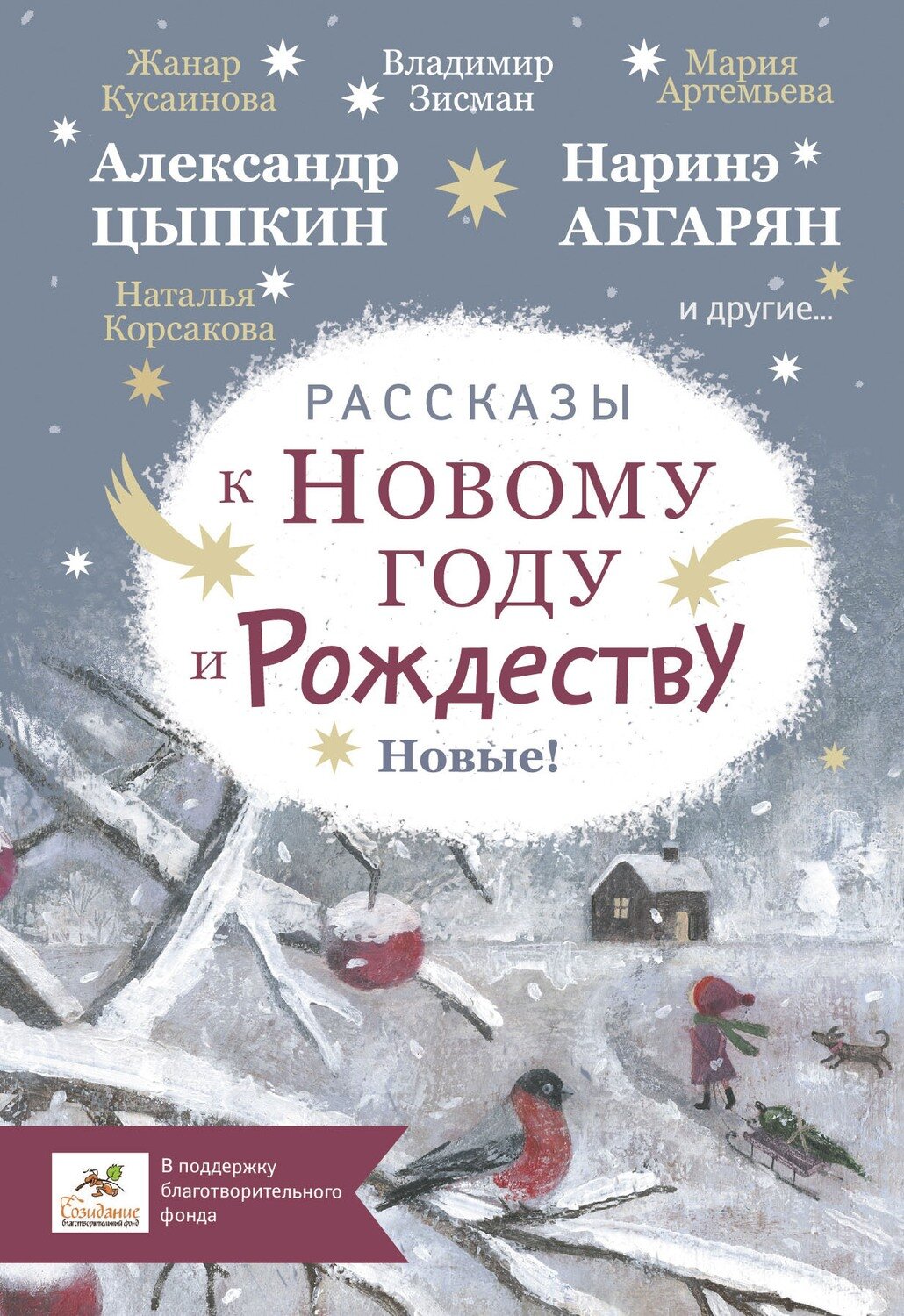 Рассказы к Новому году и Рождеству / Абгарян Наринэ Юрьевна; Цыпкин Александр Евгеньевич; Корсакова Татьяна