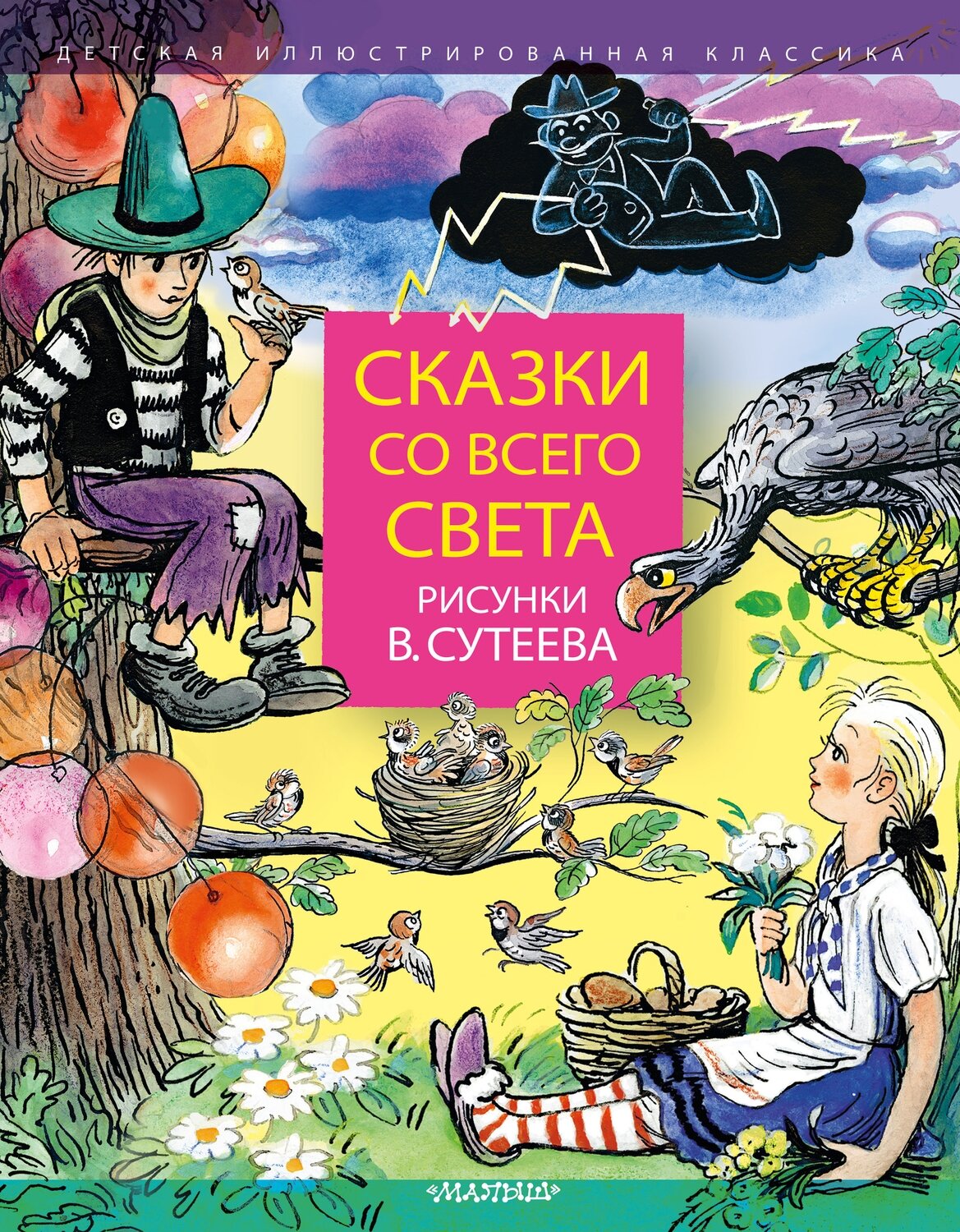 Сказки со всего света / Киплинг Р.Д., Харрис Д.Ч.,Раскел Р.,Прейсн, А.,Рашел Р.,Муур Л.,Сутеев В.Г.