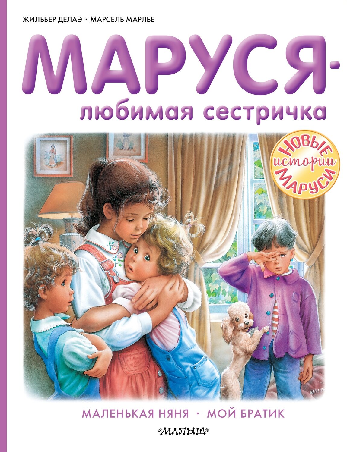 Маруся - любимая сестричка / Делаэ Ж., Марлье М.