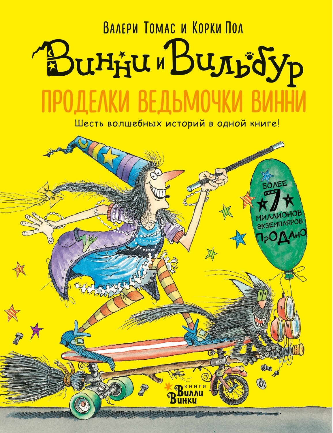 Проделки ведьмочки Винни. Шесть волшебных историй в одной книге / Томас Валери