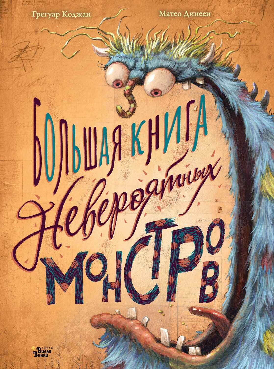 Большая книга невероятных монстров / Коджан Г., Динеен М.