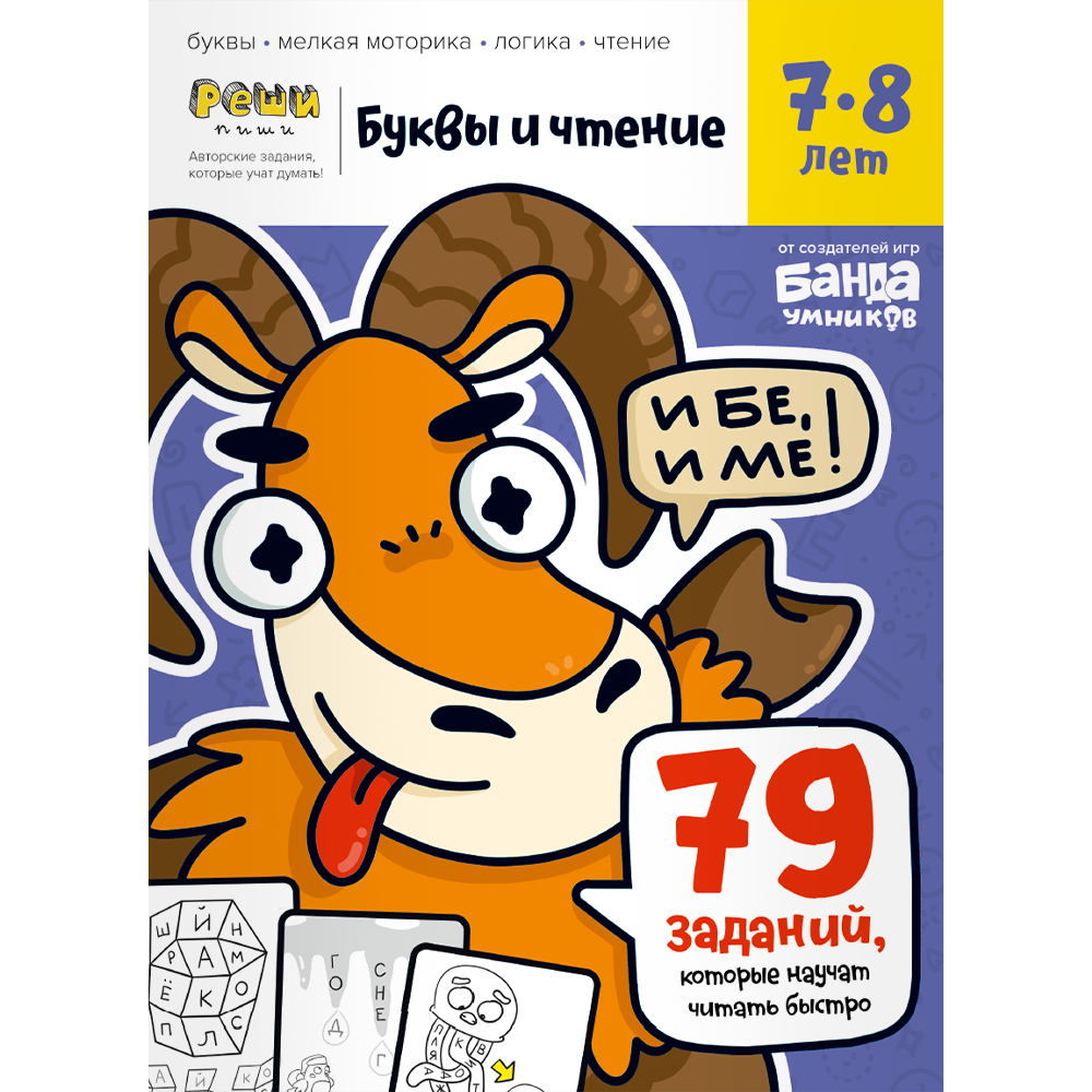Реши-пиши. Буквы и чтение. Часть 3. 7-8 лет