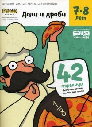 Тетрадь с развивающими заданиями для детей 7-8 лет "Доли и дроби" / Пархоменко С. В.