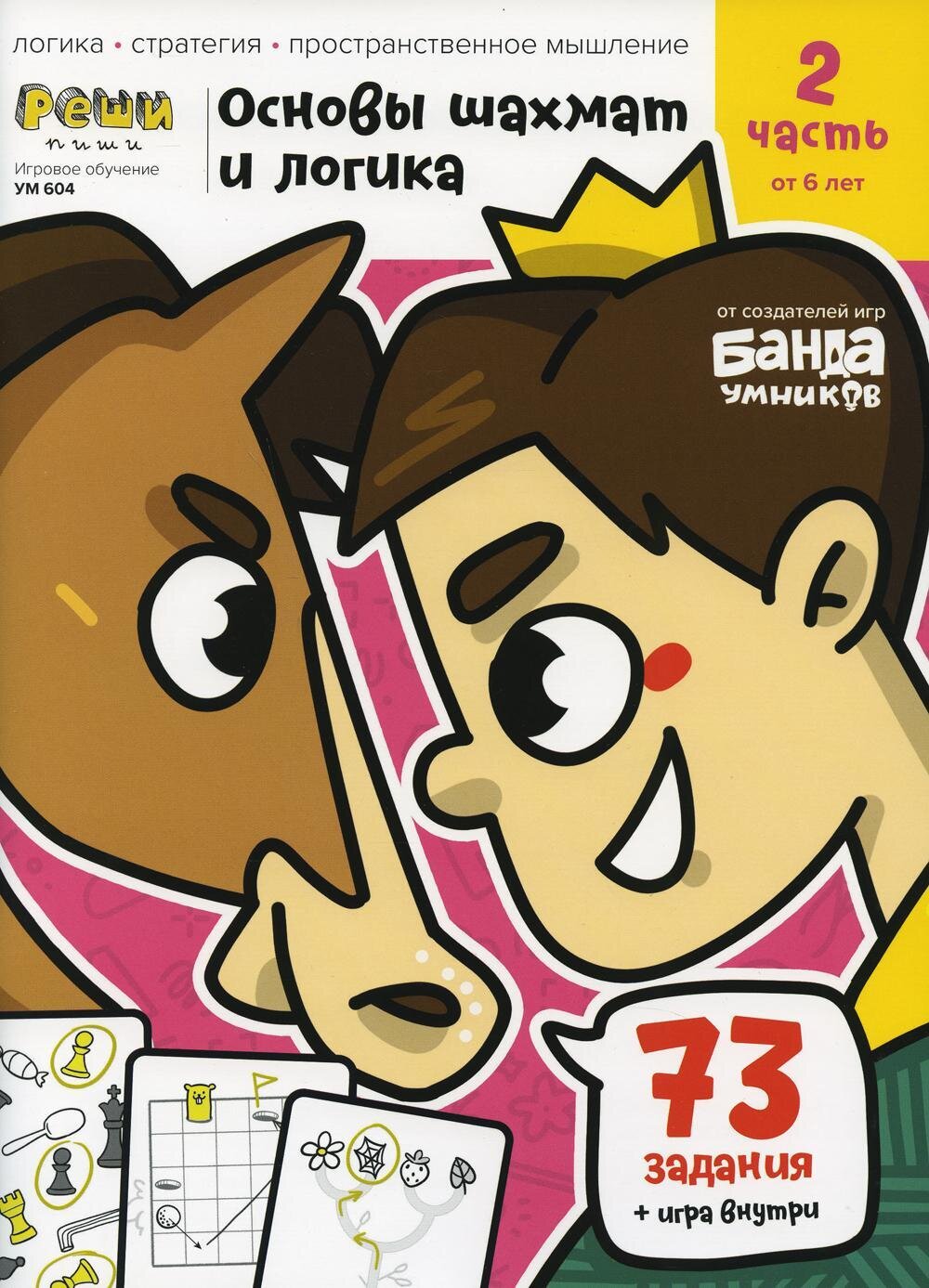 Основы шахмат и логика Часть 2