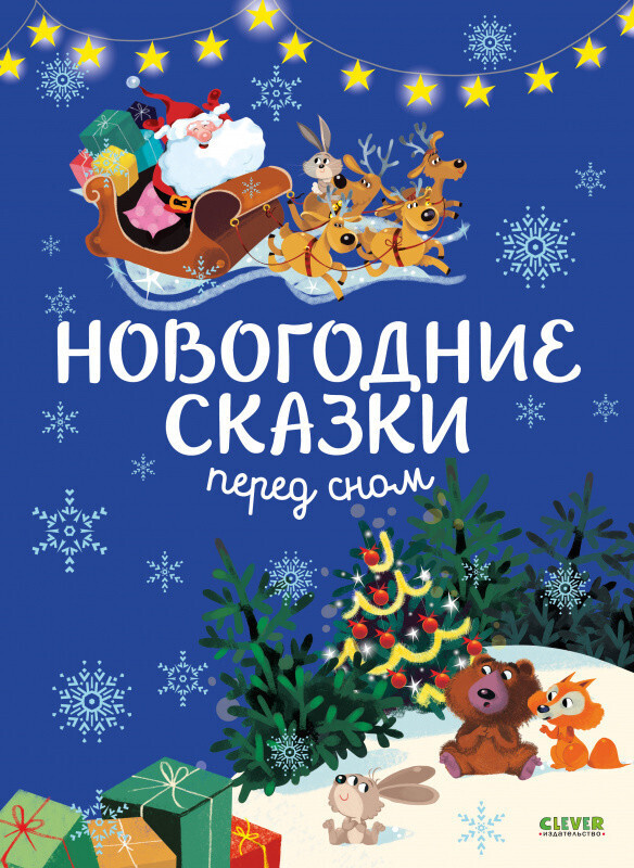 Большая сказочная серия. Новогодние сказки перед сном / Дюпен О.