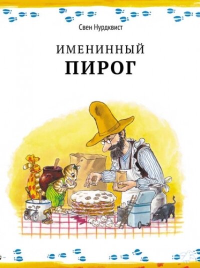 Именинный пирог / Нурдквист Свен