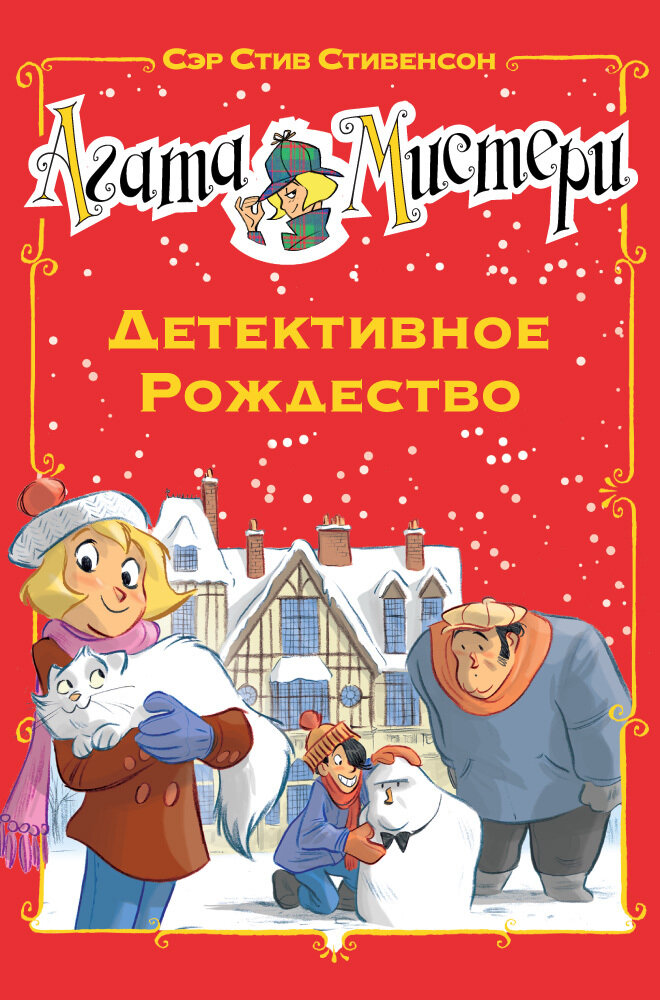 Агата Мистери. Детективное Рождество / Стивенсон С.