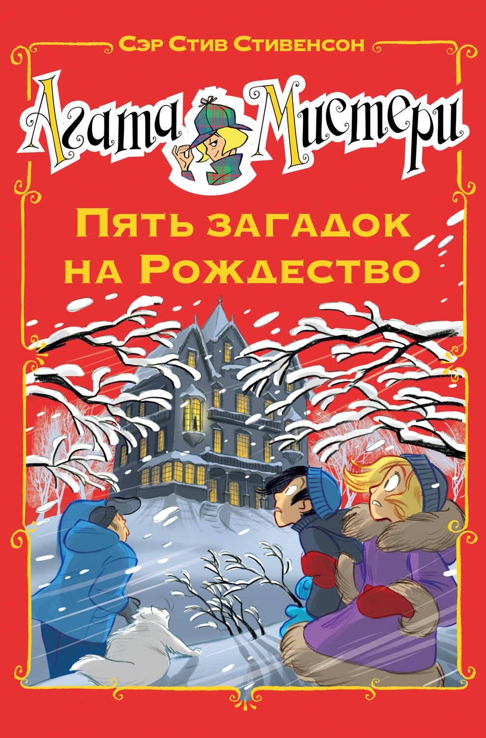 Агата Мистери. Пять загадок на Рождество / Стивенсон С.