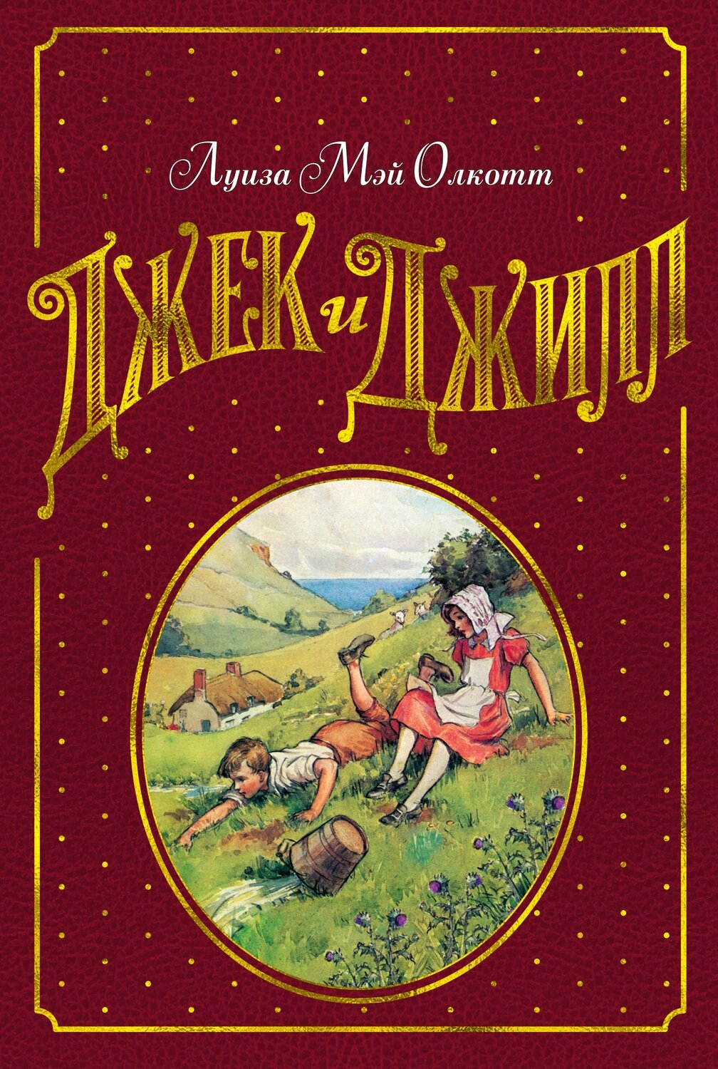 Джек и Джилл / Олкотт Л.М., илл. Г.Р. Ричардса