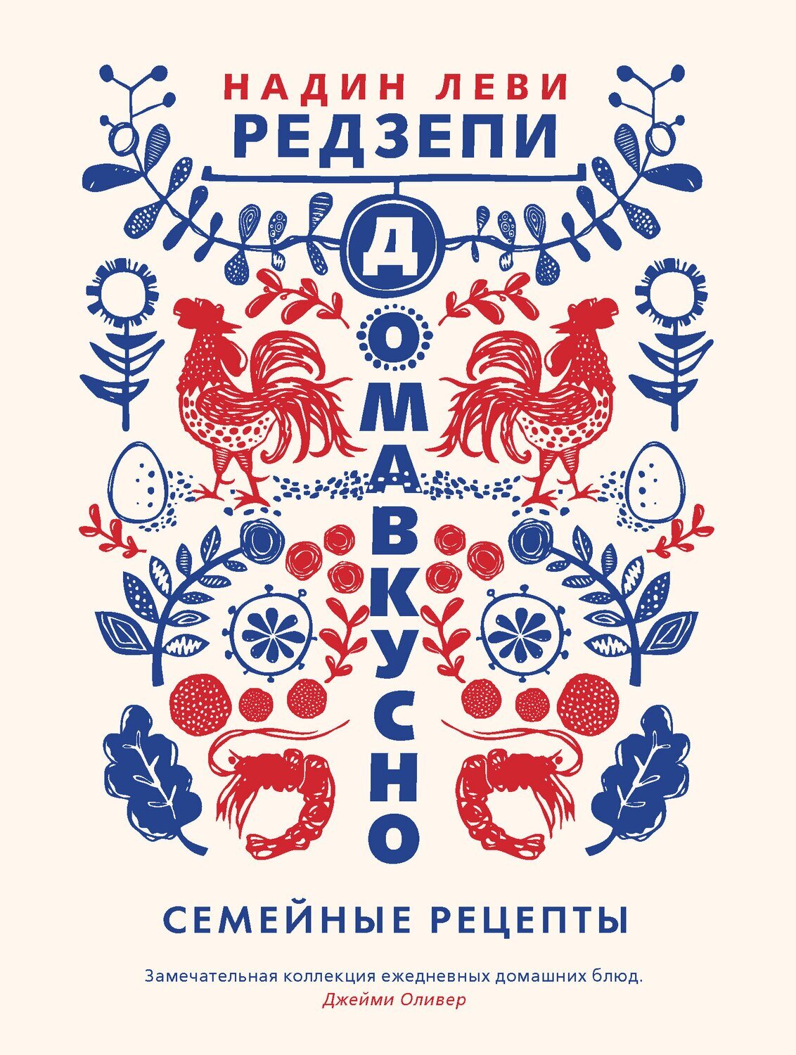 Дома Вкусно. Семейные рецепты / Надин Леви Редзепи