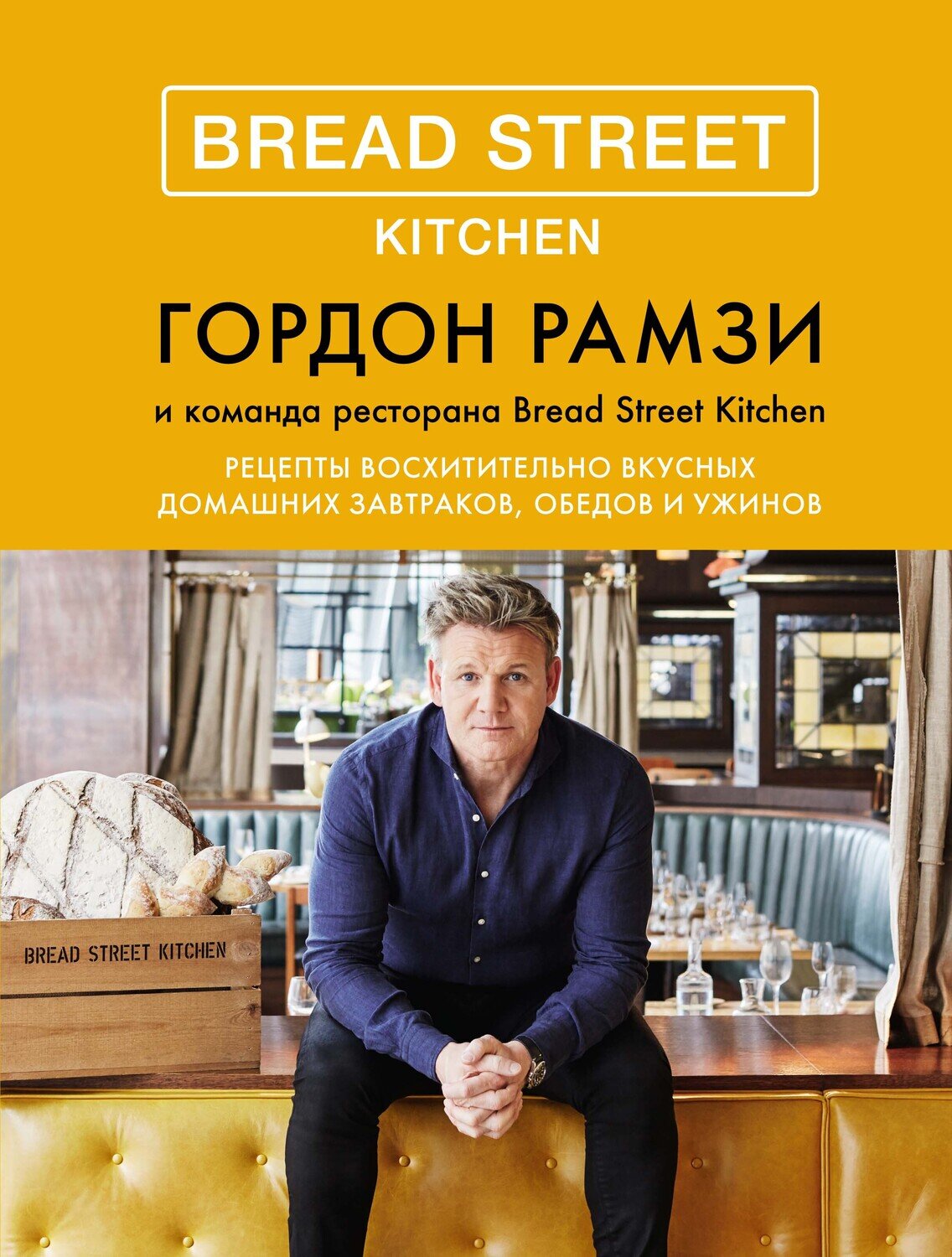 Bread Street Kitchen. Рецепты восхитительно вкусных домашних завтраков, обедов и ужинов / Рамзи Г.