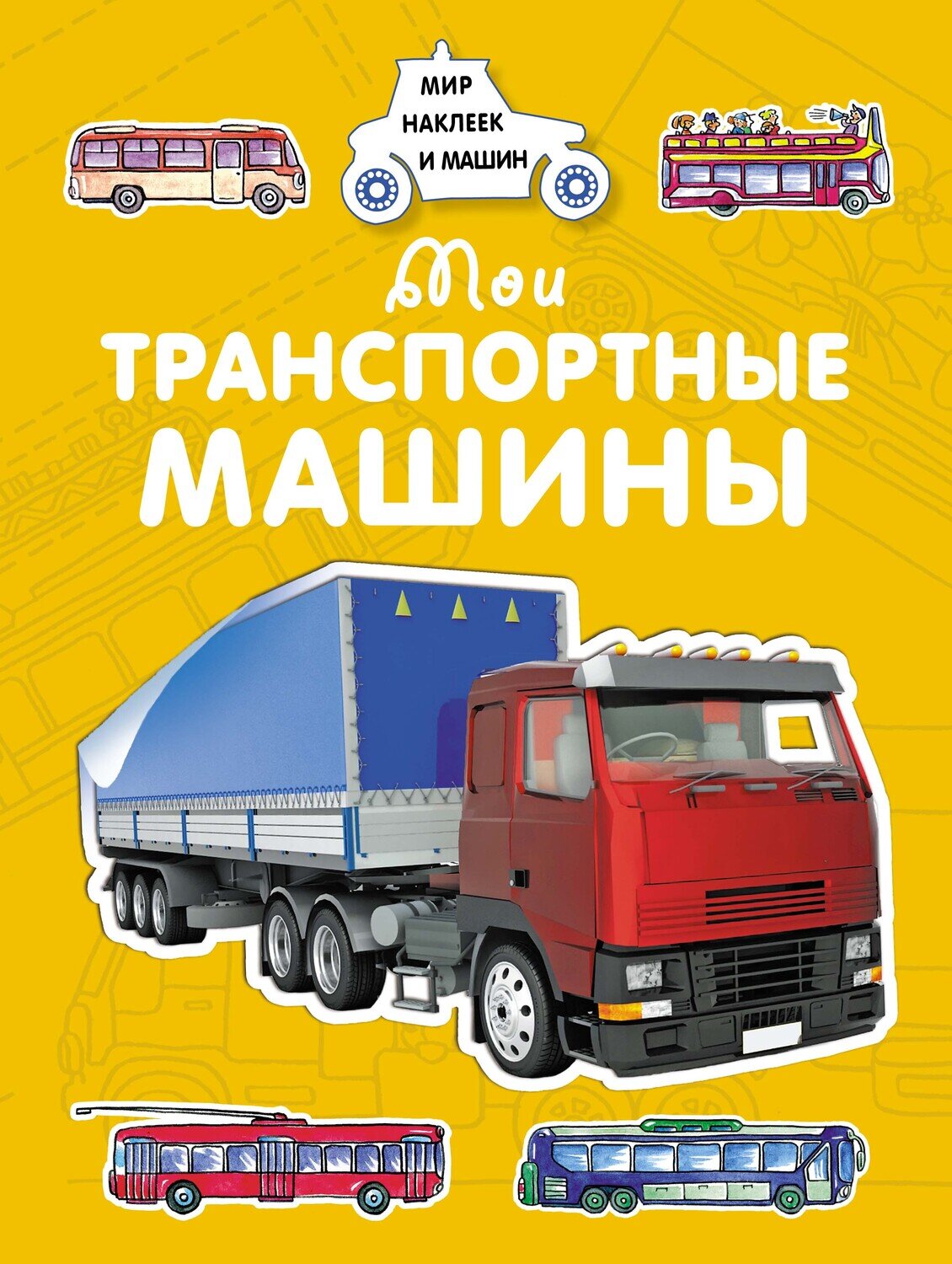 Мои транспортные машины / Крюковский А. В.