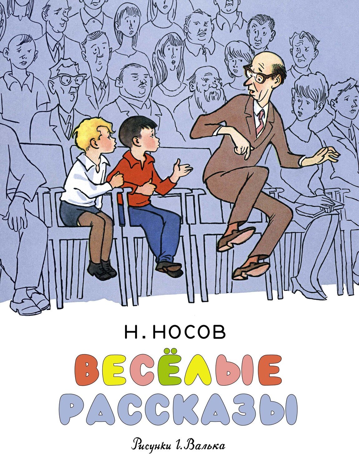 Весёлые рассказы / Носов Н.
