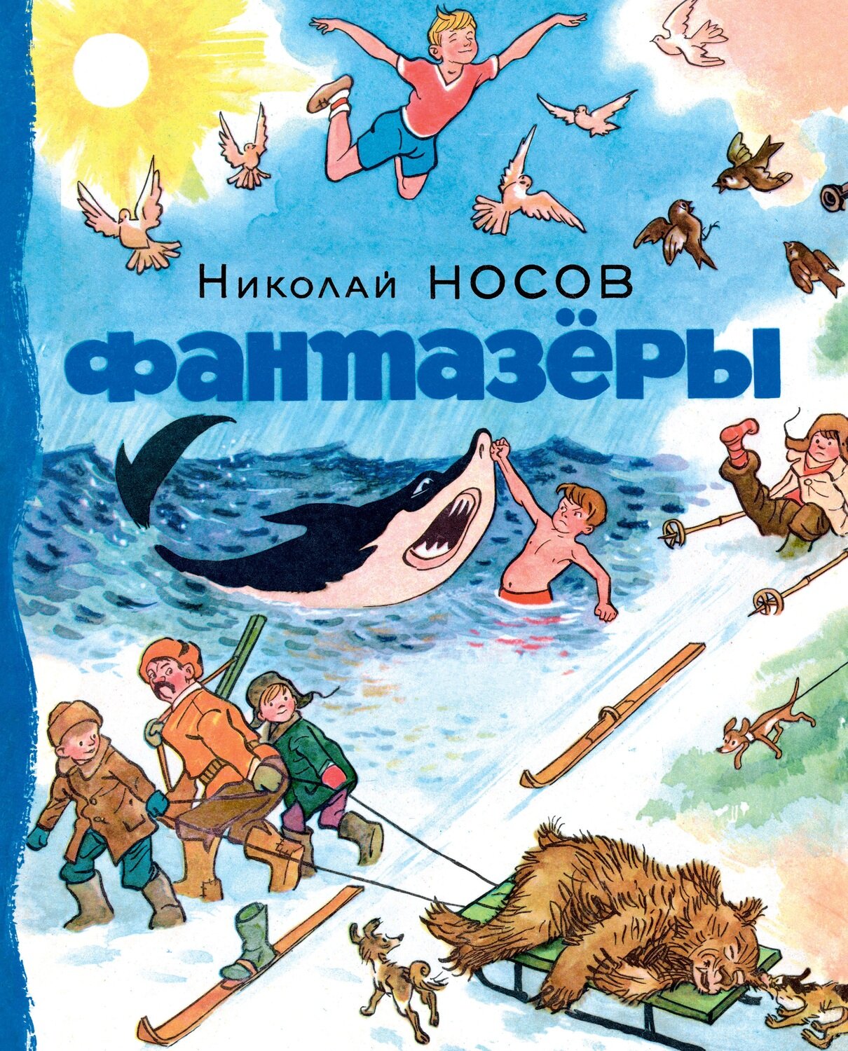 Фантазёры / Носов Н.Н.