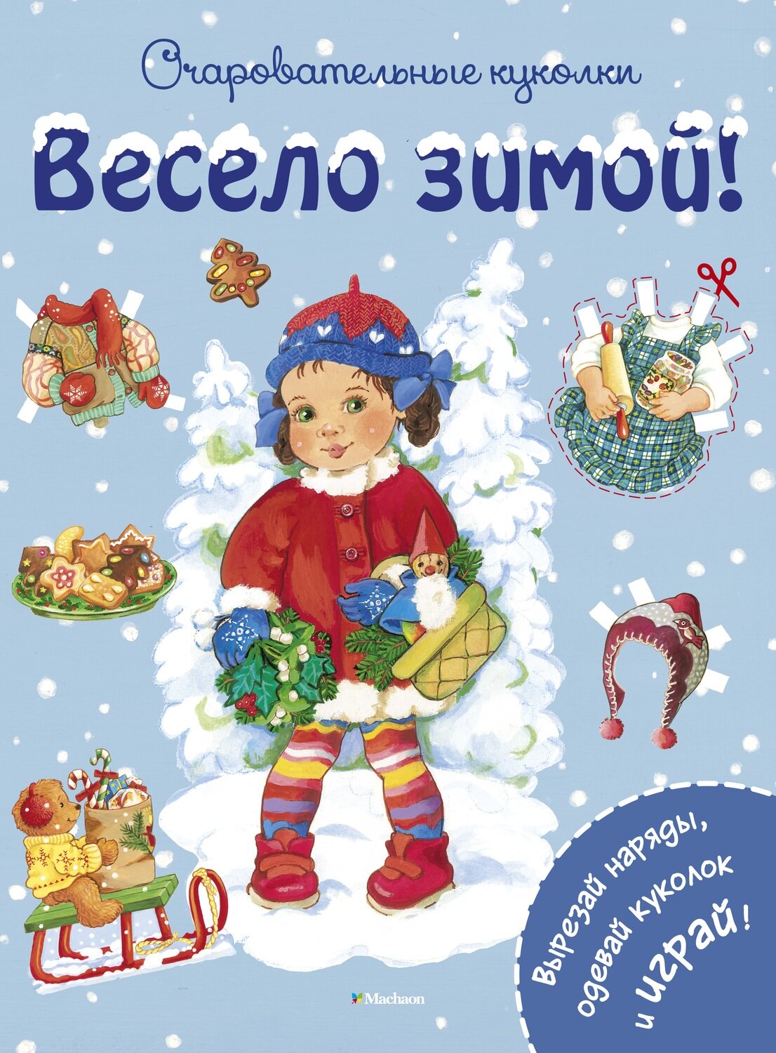 Весело зимой! / Коссманн Р.