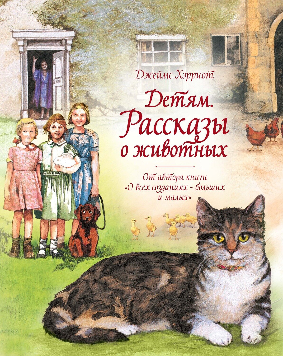Детям. Рассказы о животных / Джеймс Хэрриот