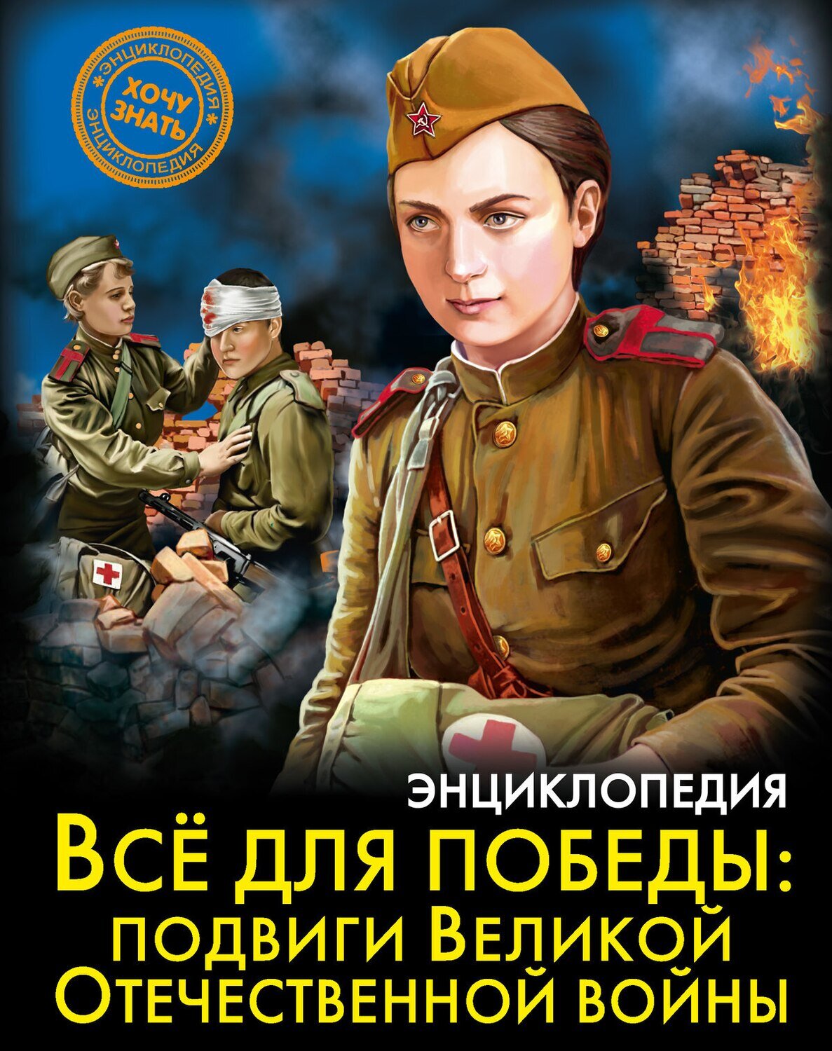 Энциклопедия. Хочу знать. Все для победы: подвиги Великой Отечественной Войны / Бойко Олег