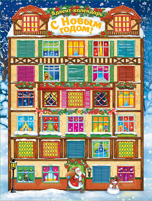Адвент-календарь. С Новым годом! / Евдокимова А. В.