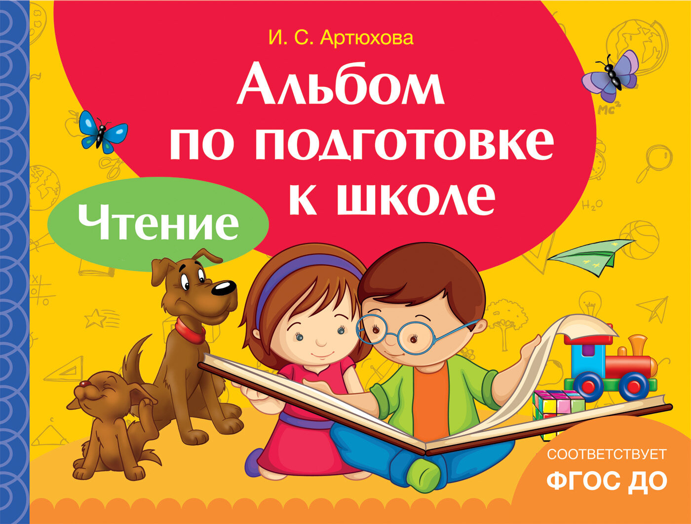 Альбом по подготовке к школе. Чтение / Артюхова И. С.