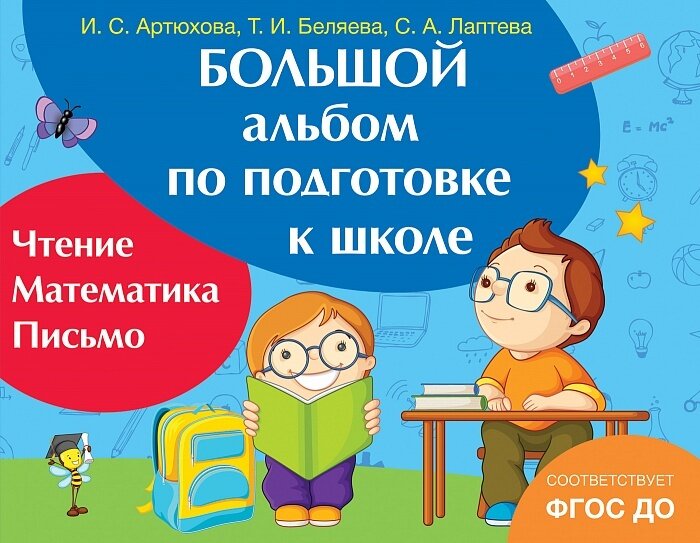 Большой альбом по подготовке к школе / И. С. Артюхова, Т. И. Беляева, С. А. Лаптева